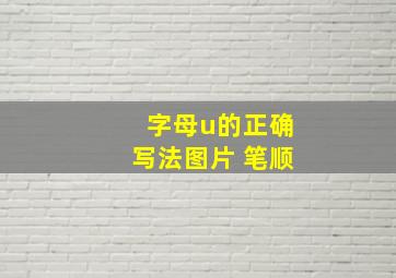 字母u的正确写法图片 笔顺